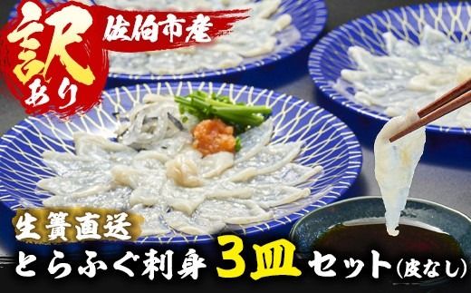 ＜訳あり＞ 生簀直送 とらふぐ 刺し身 セット (刺し身×3皿・ヒレ×10g) 魚 ふぐ 河豚 刺身 さしみ 小分け 冷凍 瞬間凍結 佐伯 養殖 国産 【EA34】【トーワ】