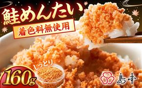 【博多辛子明太子の島本】しっとり鮭めんたい160ｇ《築上町》【株式会社島本食品】[ABCR038]