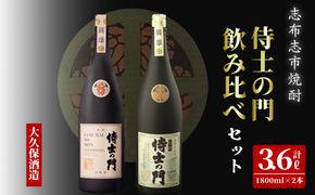 【数量限定】侍士の門2本飲み比べセット！計3.6L(1800ml×2本) 6年古酒バーボン樽貯蔵(1800ml×1本) 侍士の門(1800ml×1本) c9-004