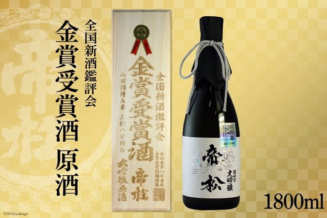 【超特選金賞受賞】 帝松 大吟醸 桐箱入り 1800ml [松岡醸造 埼玉県 小川町 282] 酒 お酒 日本酒 一升瓶