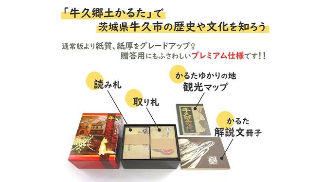 牛久郷土 かるた プレミアム版　( 絵札 ・読み札46枚,解説文)　[BI001us]