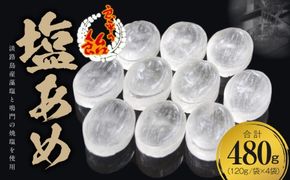 塩あめ　～良平の飴　手造り飴～［128T06］塩あめ 良平の飴 120g 4袋 手造り飴 塩 あめ キャンディー お菓子 夏あめ 塩分補給 飴菓子 直火炊き製法 淡路島産藻塩 鳴門の焼塩