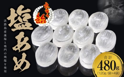 塩あめ　～良平の飴　手造り飴～［128T06］塩あめ 良平の飴 120g 4袋 手造り飴 塩 あめ キャンディー お菓子 夏あめ 塩分補給 飴菓子 直火炊き製法 淡路島産藻塩 鳴門の焼塩