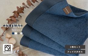 G2069 【スピード発送】ロイヤルフェイスタオル ネイビー3枚