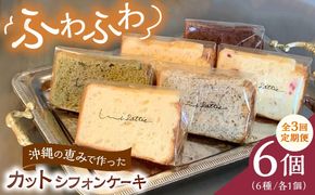 【全3回定期便】カットシフォンケーキ 6個セット (6種) ケーキ スイーツ ギフト お取り寄せ 絶品 沖縄市 / シフォンケーキショップ ウニパティ[BCCB004]