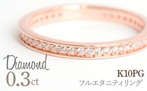 0.3ct フルエタニティリング  ピンクゴールド 管理番号RTJ-013  246-004-c