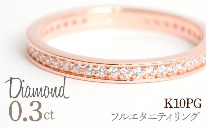 0.3ct フルエタニティリング  ピンクゴールド 管理番号RTJ-013  246-004-c