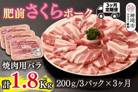 【3カ月定期便】肥前さくらポーク 焼肉用 豚バラ 計1.8kg【やわらかい 脂 甘み 豚肉 焼肉 厚さ 小分け 佐賀県 美味しい キメ細かい 柔らかい】(H123117)