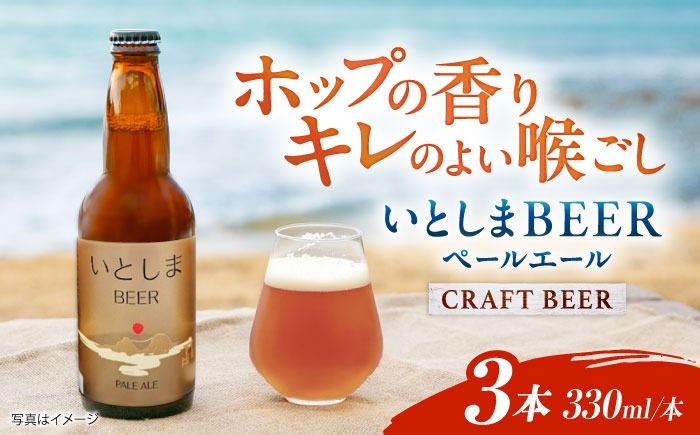 [お試しセット] いとしまBEER (ペールエール) 330ml×3本 糸島市 / 蔵屋 クラフトビール[AUA034] 地ビール 詰め合わせ セット お試しセット お酒 アルコール いとしまビール