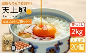 たまごかけご飯 セット ★ 卵 20個 / お米 2kg / たまごかけ ご飯 専用 醤油 《糸島》【株式会社おおはまファーム】 [AKH011]