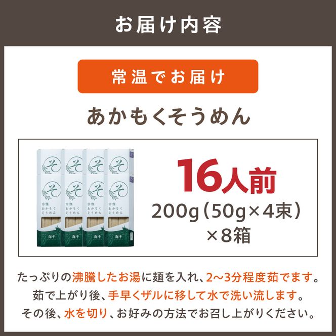 【ふるプレ限定品】【食品添加物不使用】あかもくそうめん（16人前）セット【海千】_HA0585-FP