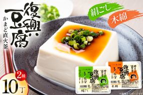復興豆腐 絹ごし 木綿 各5丁 計10丁 食べ比べ セット [マサキ食品 宮城県 気仙沼市 20565996] 豆腐 きぬごし もめん とうふ 詰め合わせ 国産大豆 大豆 手作り 味噌汁 鍋 冷奴 湯豆腐 お豆腐