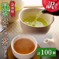 訳あり 緑茶 ほうじ茶 計100個 セット 急須 用 ティーバック 楽一 手軽 簡単 茶 お茶 おちゃ 日本茶 飲料 静岡県 藤枝市