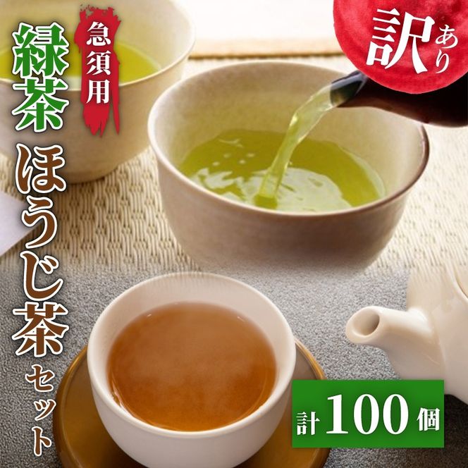 訳あり 緑茶 ほうじ茶 計100個 セット 急須 用 ティーバック 楽一 手軽 簡単 茶 お茶 おちゃ 日本茶 飲料 静岡県 藤枝市