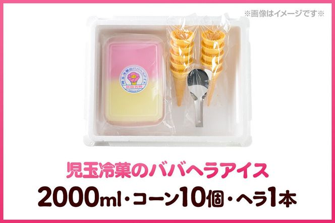 児玉冷菓のババヘラアイス アイスタッパセット【いちご＆バナナ2000ml、コーン10個、ヘラ1本】  秋田県 男鹿市 児玉冷菓 [秋田 児玉冷菓のババヘラアイス 苺 バナナアイス シャーベット 秋田の味 パラソルの下でババが盛る児玉冷菓のババヘラアイスをお家で再現 フルーツ味 ソルベ]|23_kdm-010201