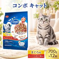 コンボ キャット まぐろ味・カニチップ・まぐろ節添え 700g ケース販売 ペットフード 猫 ネコ ねこ キャット ペット 静岡 袋井市