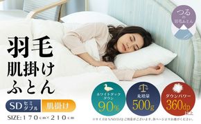 【セミダブル】【肌掛け】羽毛肌掛け布団（抗菌加工）スーパーマイクロ　超軽量素材（170cm×210cm） AA201