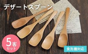 005A692 デザートスプーン (ナチュラル) 5本セット