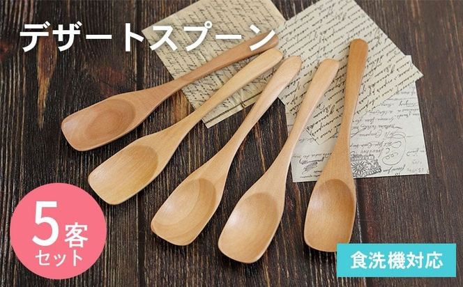 005A692 デザートスプーン (ナチュラル) 5本セット
