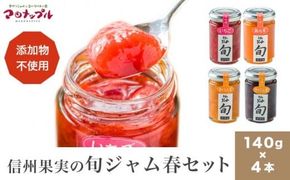 ［添加物不使用］ 信州果実の旬ジャム春セット 140g ×4本 ［手作りジャムの店 マロナップル］ ジャム さくらんぼ チェリーキッス いちご あんず 無添加 ギフト フルーツ 贈答 長野 信州 小布施 詰合せ 味比べ 食べ比べ 詰め合わせ ［A-101］