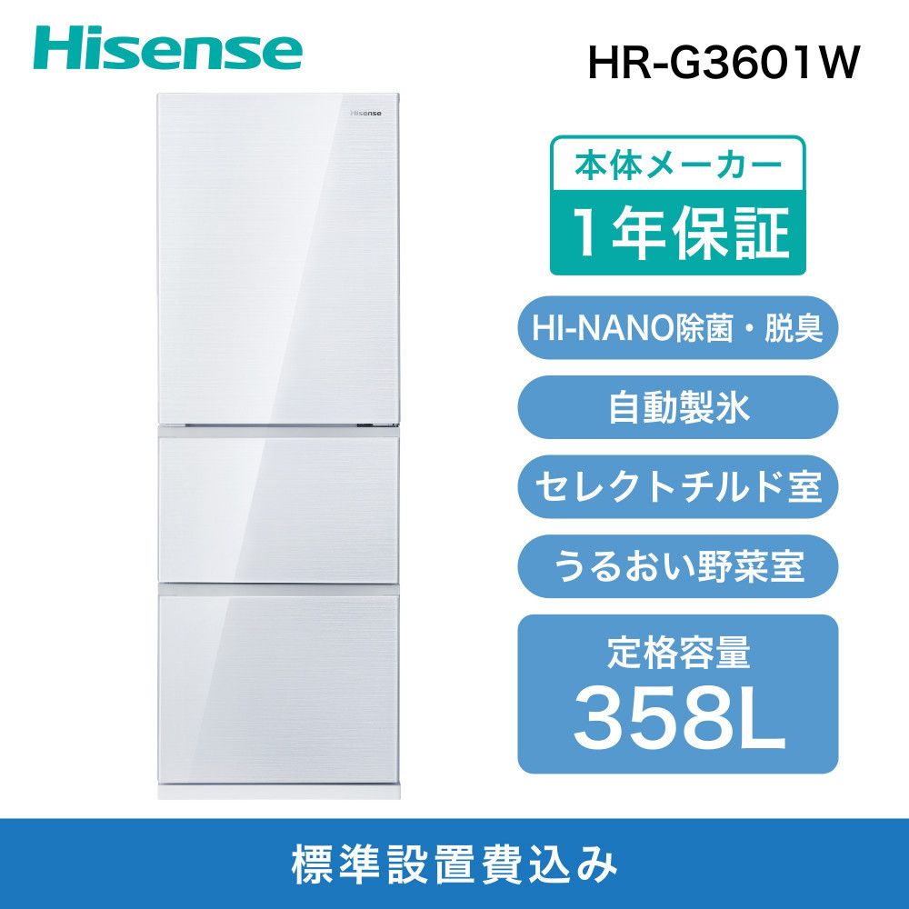 Hisense ハイセンス 冷蔵庫[設置費込み]幅59.8cm 358L ファン式 自動霜取り 霜取り不要 二人暮らし 家庭用 自動製氷 セレクトチルド室 うるおい野菜室 除菌脱臭 静音 右開き 3ドア 大容量 まとめ買い HR-G3601W ホワイト 人気 おすすめ 家電 送料無料 141305_KC15