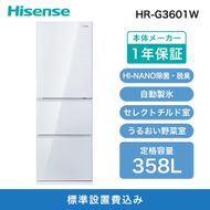 Hisense ハイセンス 冷蔵庫【設置費込み】幅59.8cm 358L ファン式 自動霜取り 霜取り不要 二人暮らし 家庭用 自動製氷 セレクトチルド室 うるおい野菜室 除菌脱臭 静音 右開き 3ドア 大容量 まとめ買い HR-G3601W ホワイト 人気 おすすめ 家電 送料無料  141305_KC15