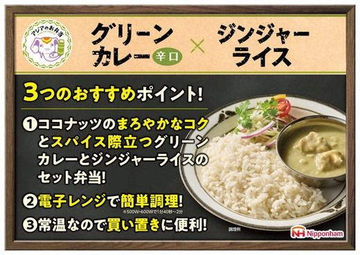 グリーンカレーとジンジャーライス セット 12食分│アジアのお弁当 日本ハム 簡便 常温 弁当 カレー 米 朝食 昼食 夕食 レンジ 備蓄 使い切り 茨城 常総 贈答※2026年4月上旬頃より順次発送予定