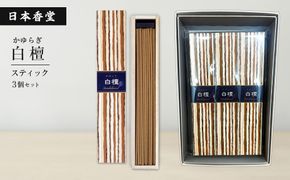かゆらぎ　白檀　スティック　３個セット　[線香 お供え お香 人気 インセンス アロマ 墓参り 仏具]