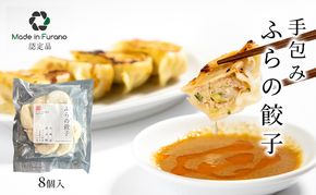 【北海道富良野市】手包みふらの餃子 8個入 (中華 冷凍 即席 食品 簡単 加工品 調理不要 おかず 手作り 道産 富良野 ふらの 北海道 送料無料)