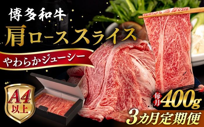 [全3回定期便][A4/A5等級]博多和牛 肩ロース うす切り 400g 糸島市 / ヒサダヤフーズ 黒毛和牛 牛肉 スライス [AIA111] 牛肉 霜降り 国産 博多 和牛 黒毛和牛 ロース すき焼き しゃぶしゃぶ