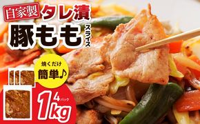 099H3374 国産 豚スライス(豚もも) タレ漬 1kg(250g×4パック) 小分け 時短 焼くだけ 簡単
