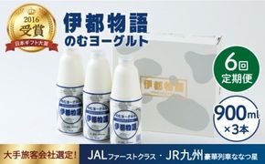 【全6回定期便】【日本ギフト大賞2016受賞！】ヨーグルト伊都物語 900ｍｌ×3本セット《糸島》【糸島みるくぷらんと】[AFB022] ヨーグルト 飲むヨーグルト 濃厚 贈答品 タンパク質 ギフト