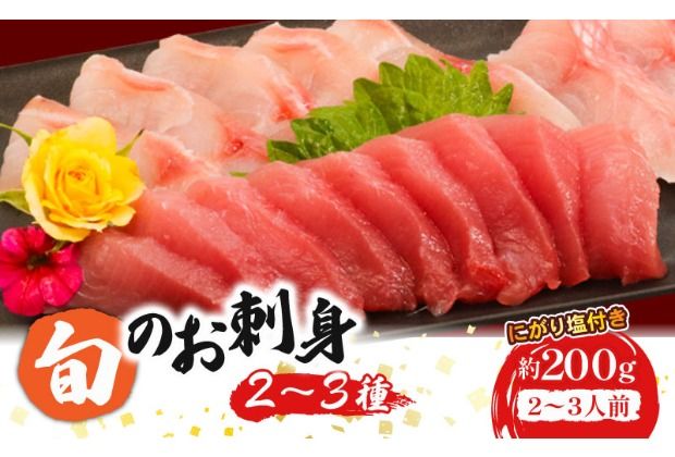 ほんとに美味しい!室戸のお刺身 2〜3種盛り合わせお楽しみセット(2〜3人前)鮮魚 旬の魚 刺し身 高知県 板前厳選 室戸市 カツオ 金目鯛 鯵 はまち