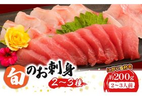 ほんとに美味しい！室戸のお刺身　２～３種盛り合わせお楽しみセット（２～３人前）鮮魚 旬の魚 刺し身 高知県 板前厳選 室戸市 カツオ 金目鯛 鯵 はまち