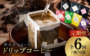 099Z605 ドリップコーヒー 7種 70袋 定期便 全6回 飲み比べセット【毎月配送コース 珈琲 こーひー コーヒー 自家焙煎 オリジナル ギフト キャンプ アウトドア 家計応援】