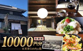 古民家Cafe Ryu龍 食事券 1万円分 / チケット 南島原市 / エビスホンポ[SGP004]