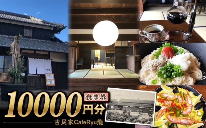 古民家Cafe Ryu龍 食事券 1万円分 / チケット 南島原市 / エビスホンポ[SGP004]