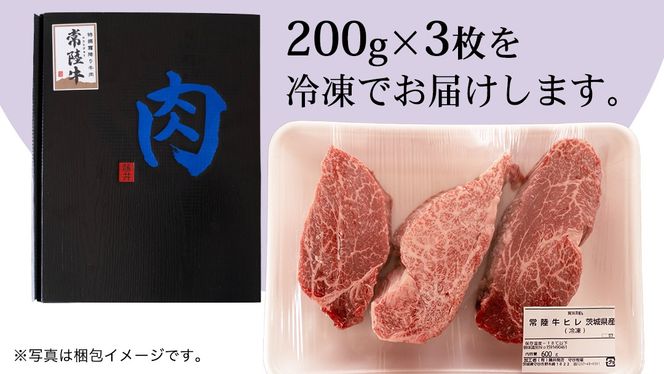 ＼ スピード発送／　【 常陸牛 】 ヒレステーキ 600g ( 200g × 3枚 ) ステーキ ヒレ ヒレ肉 牛肉 ブランド牛 A4 A5 お肉 肉 黒毛和牛 和牛 国産黒毛和牛 国産牛 希少部位 焼肉 焼き肉 バーベキュー BBQ (茨城県共通返礼品) [BX02-NT]