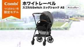 【 コンビ 】ホワイトレーベル スゴカルSwitch エッグショック AS ( アッシュグレー ) 119029 ベビーカー a型 コンパクト 軽量 軽い 赤ちゃん ベビー ベビー用品 子供 こども 子育て お出かけ 日本製 combi ベビー用品 出産準備 出産 [AA61-NT]