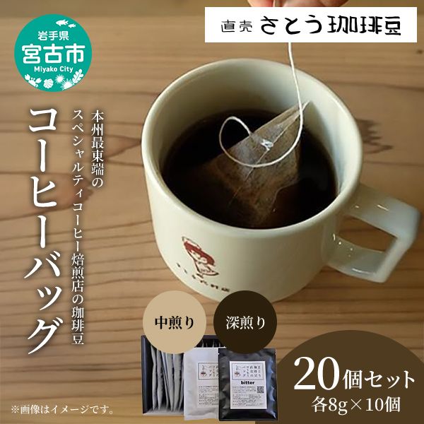 かんたん手軽に 本州最東端のスペシャルティコーヒー焙煎店のコーヒーバッグ20個セット 飲料類 ドリンク 飲み物 コーヒーバッグ 深煎り 甘さ コク コーヒータイム