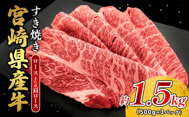 宮崎県産 黒牛 すき焼き しゃぶしゃぶ 赤身 牛肉 すき焼き肉 1500g ロースまたは肩ロース 1.5kg すきやき 肉 牛 国産牛 食べ比べ 小分け 真空パック うす 冷凍 贈答 ギフト 年末 国産 えびの市 