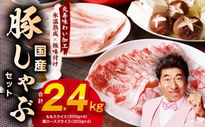 mrz0032 【氷温熟成×極味付け】国産 豚しゃぶ セット 2.4kg 豚肉 ももスライス／肩ローススライス