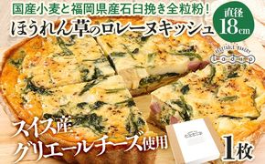 【女性に人気】ほうれん草のロレーヌキッシュ 国産小麦と福岡県産石臼挽き全粒粉 スイス産グリエールチーズ使用 冷凍 ホール ビスケット生地 福岡県 福岡 九州 グルメ お取り寄せ ※沖縄・離島は配送不可