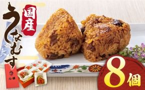 【年内発送】うなむす 8個 糸島市 / 北ノ屋うなぎ [ACL007] うなぎ 鰻 ウナギ 国産 蒲焼 タレ おにぎり おむすび  母の日