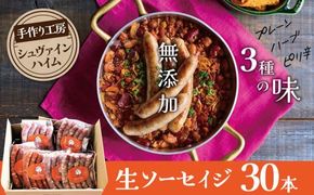 手造りハム工房シュヴァインハイムの 3種の無添加生ソーセイジ30本詰め合わせ 総量0.9kg ドイツ仕込み ソーセイジ ソーセージ ウインナー 詰め合わせ 食べ比べ 肉 加工肉 キャンプ BBQ おすすめ H003-043