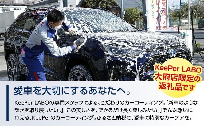 【大府店限定】手洗い洗車とカーコーティングの専門店KeePer LABOの「ＥＸキーパー」コーティング券（Mサイズ・Lサイズ） 232238_W018