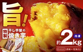 010B1861 干し芋屋の焼き芋 紅はるか2kg 個包装8～12本入り