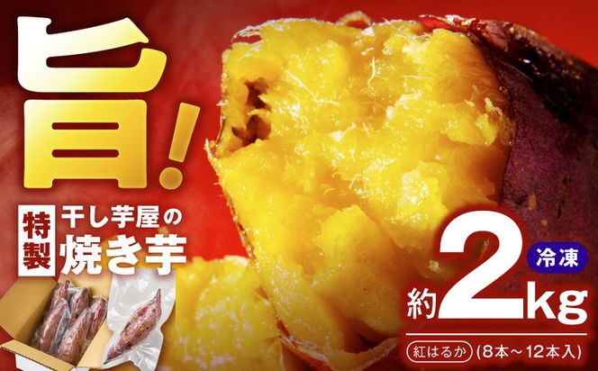 010B1861 干し芋屋の焼き芋 紅はるか2kg 個包装8～12本入り