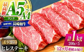 【12回定期便】ヒレ 長崎和牛 1kg（200g×5）/ A4 A5 ヒレ ステーキ 赤身 フィレ 国産 和牛 牛肉 / 南島原市 / 肉のくまもと屋株式会社[SHD048]