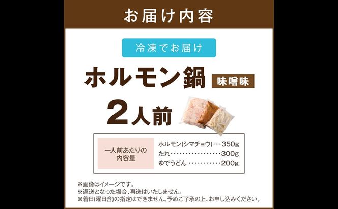 【A-876】昭和のホルモン鍋 味噌味 2人前